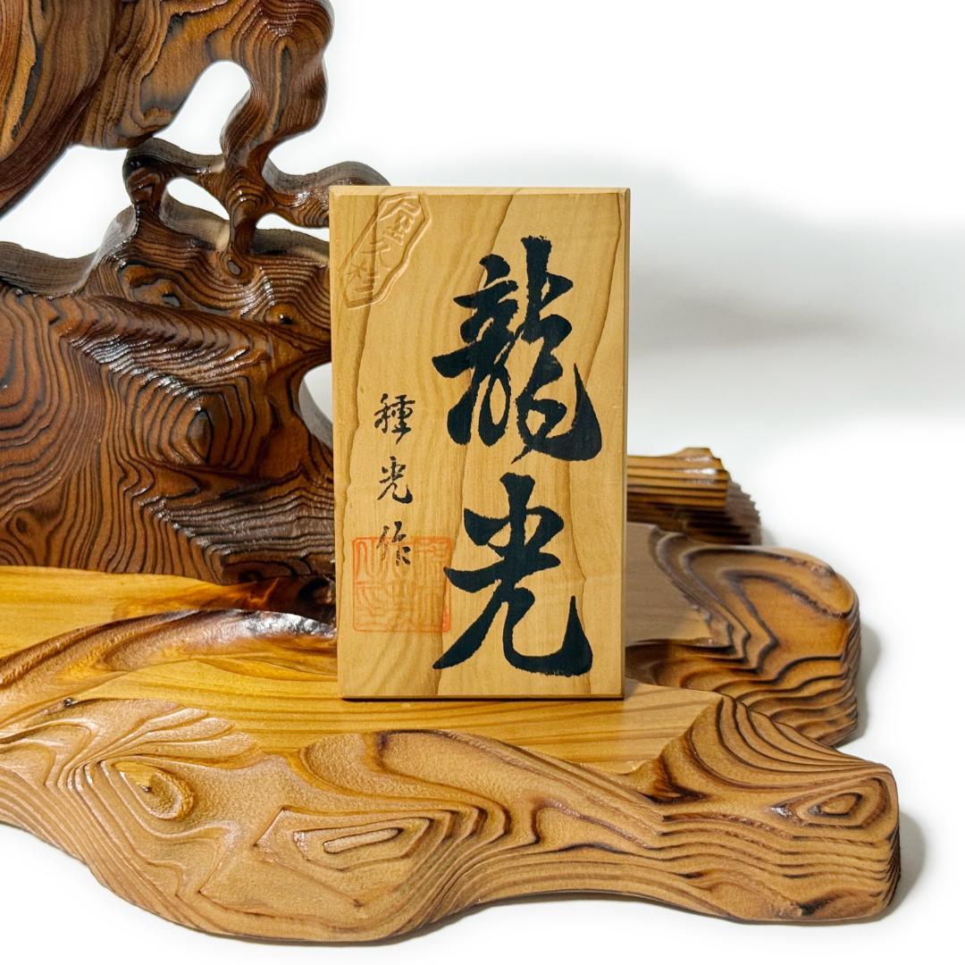 龍光【種光作】《屋久杉 彫刻 木彫り 貴重品 一点物 骨董品 古美術 美品》