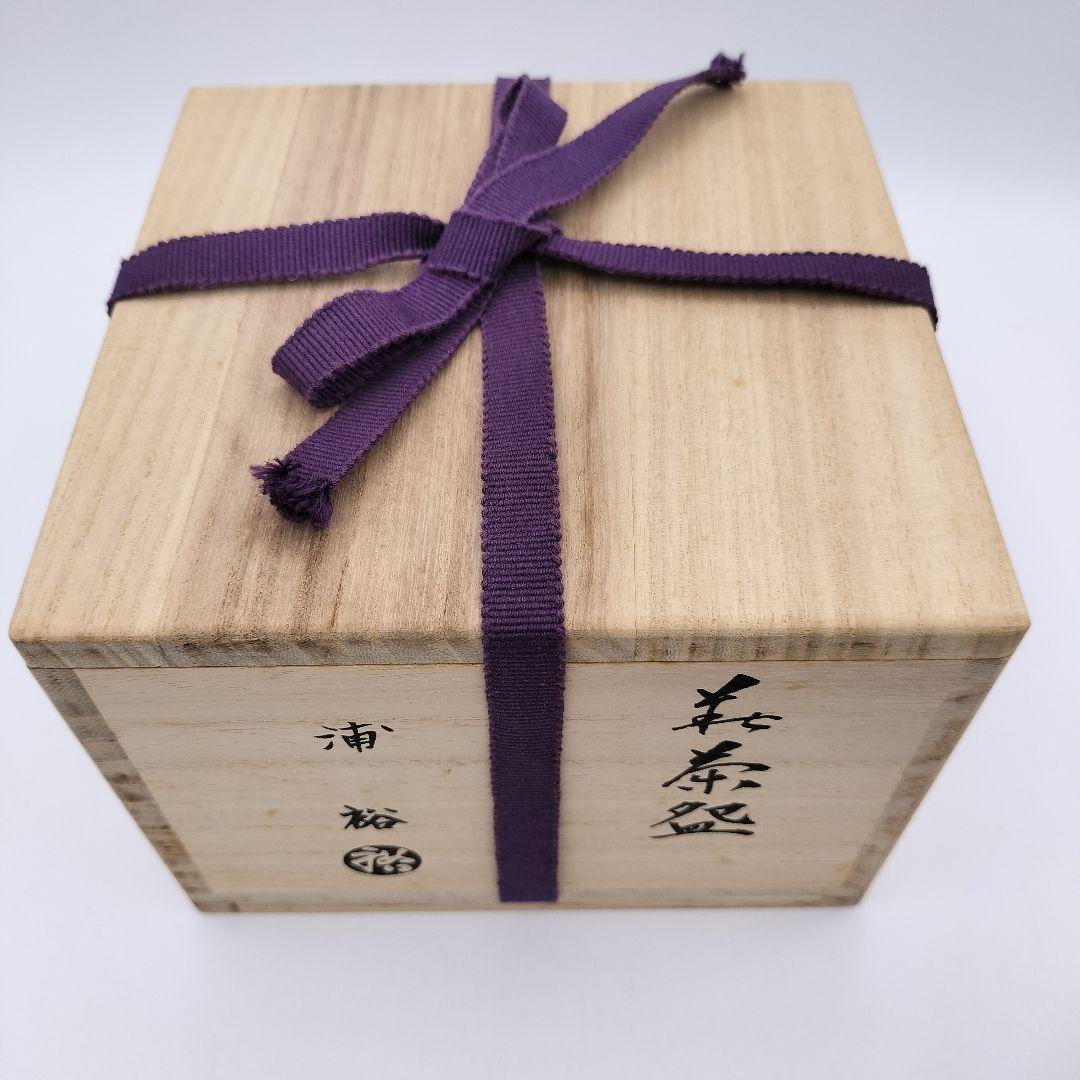 a214 萩茶碗 一立窯 浦裕 茶道具 古物 - メルカリ