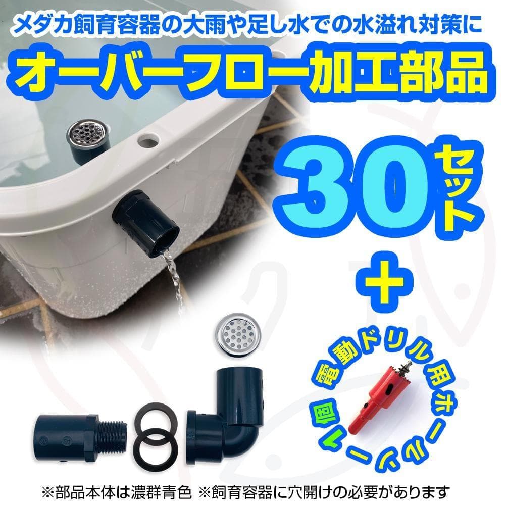 オーバーフロー加工部品x30セット+ホールソー メダカ飼育ケース 金魚