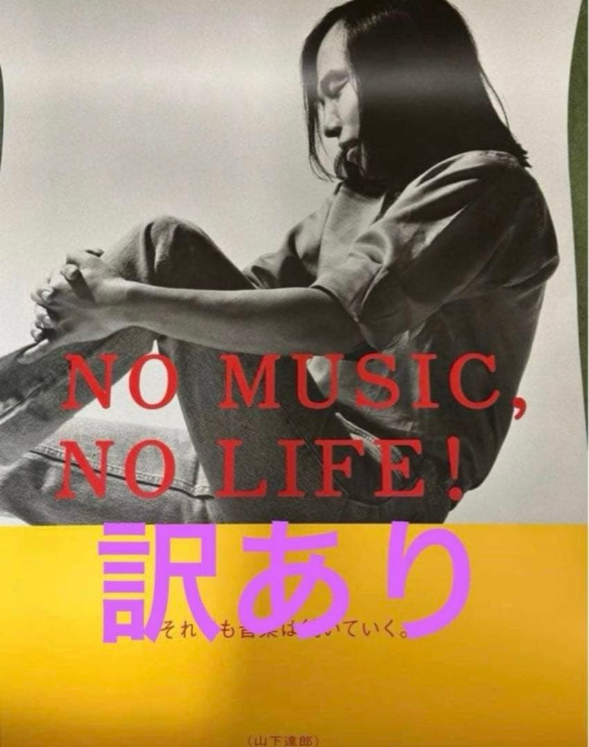 山下達郎 B1サイズ 訳あり 折り曲げ発送 - メルカリ