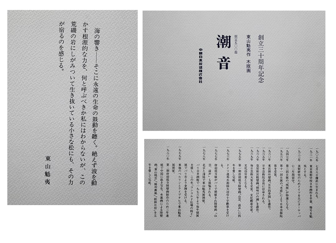 東山魁夷 【潮音】木版画 シート