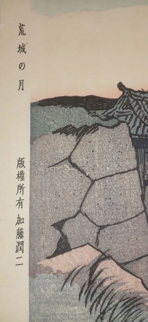 木版画船唄、竹久夢二画、加藤潤二版權所有昭和12年～15