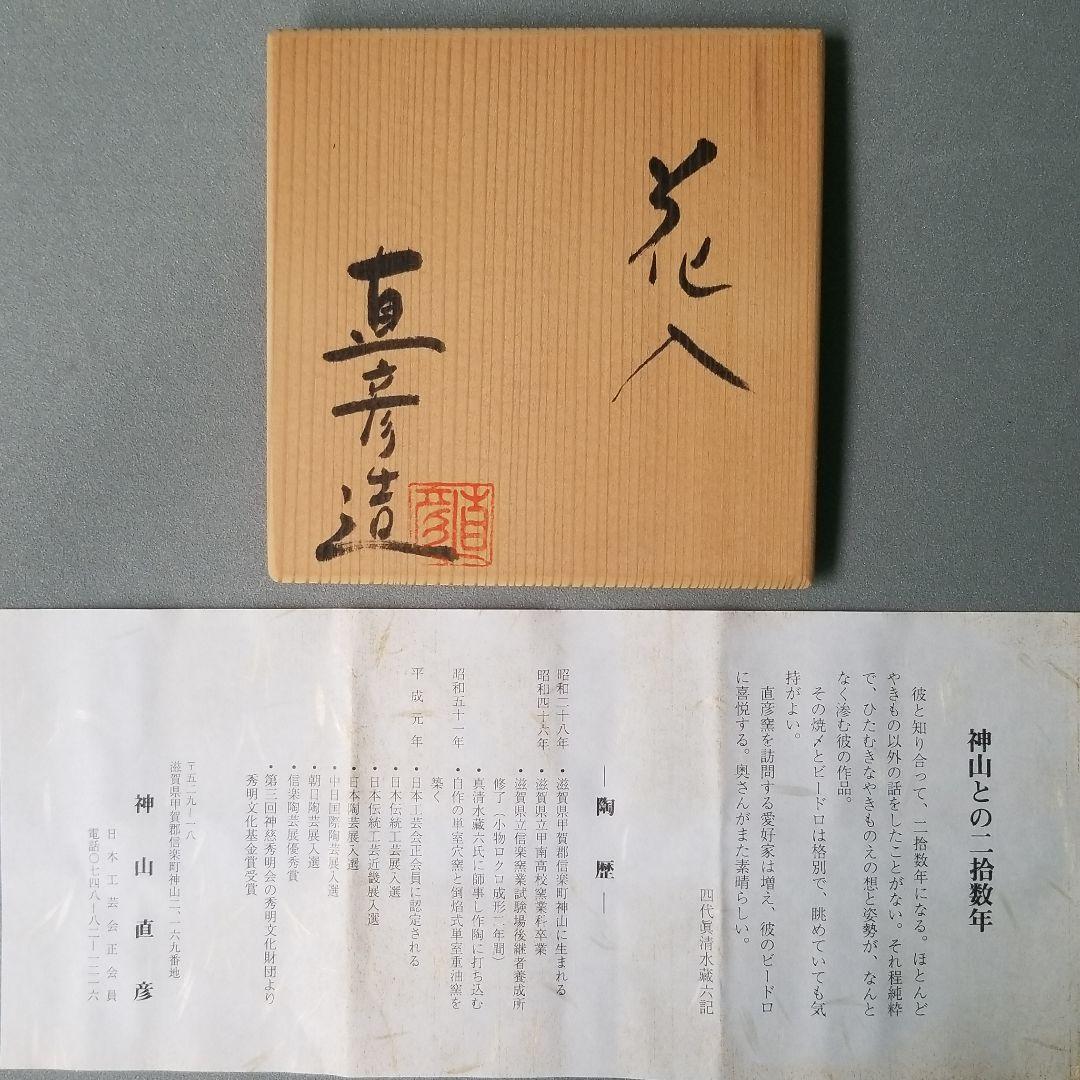 信楽焼 伝統工芸士 神山直彦作火色花入れ 高さ19cm
