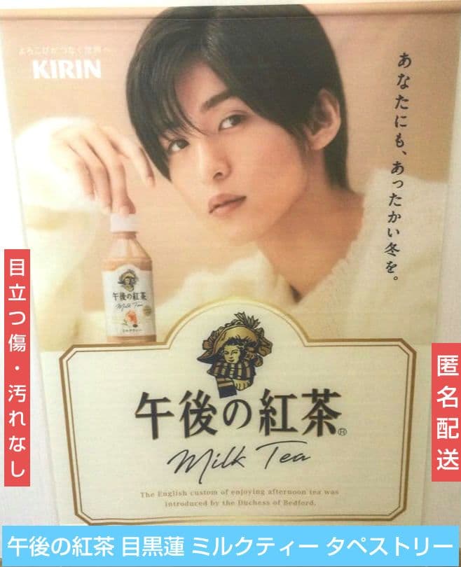 目黒蓮 午後の紅茶 レモンティー タペストリー man めめ KIRIN 目黒蓮