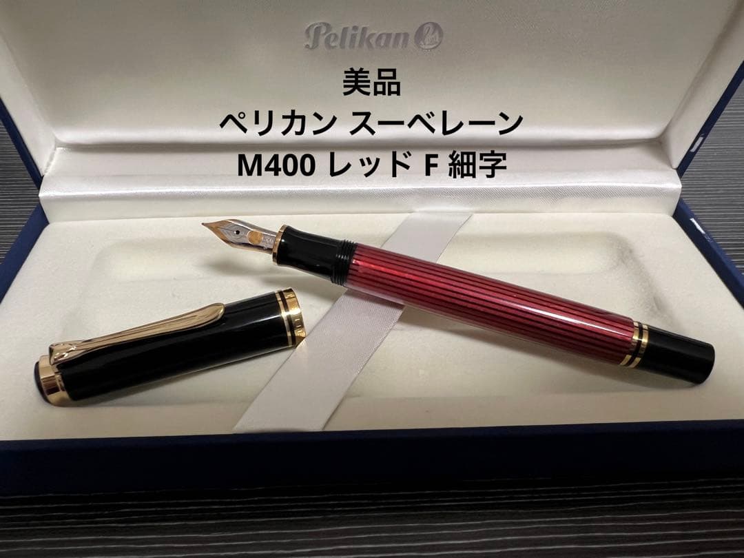 Pelikan M400 赤 ペン先F