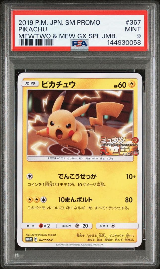 ピカチュウ PSA9 SM-P 367 ミュウツーの逆襲 プロモ PROMO - メルカリ