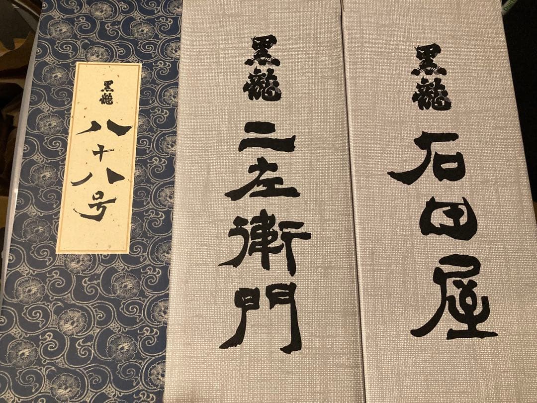 .*k様 黒龍 石田屋　仁左衛門　八十八号 純米大吟醸 720ml ３本セット2 限定品】黒龍 仁左衛門、石田屋 セット販売 720ml