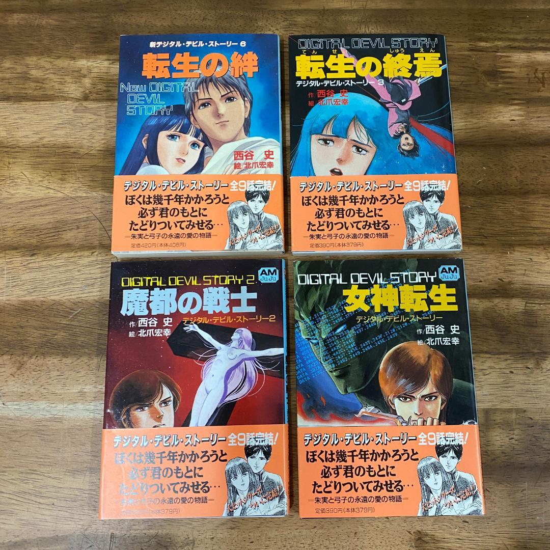 小説 デジタル・デビル・ストーリー 3巻セット 転生の絆 - メルカリ