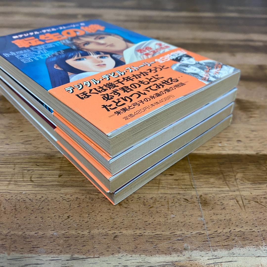 小説 デジタル・デビル・ストーリー 3巻セット 転生の絆 - メルカリ