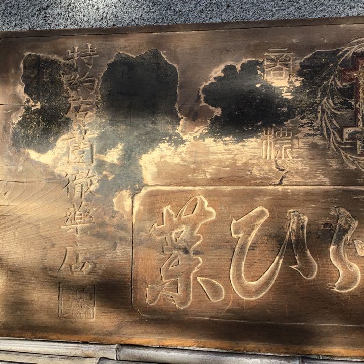 京都くすりあめ 看板 明治期