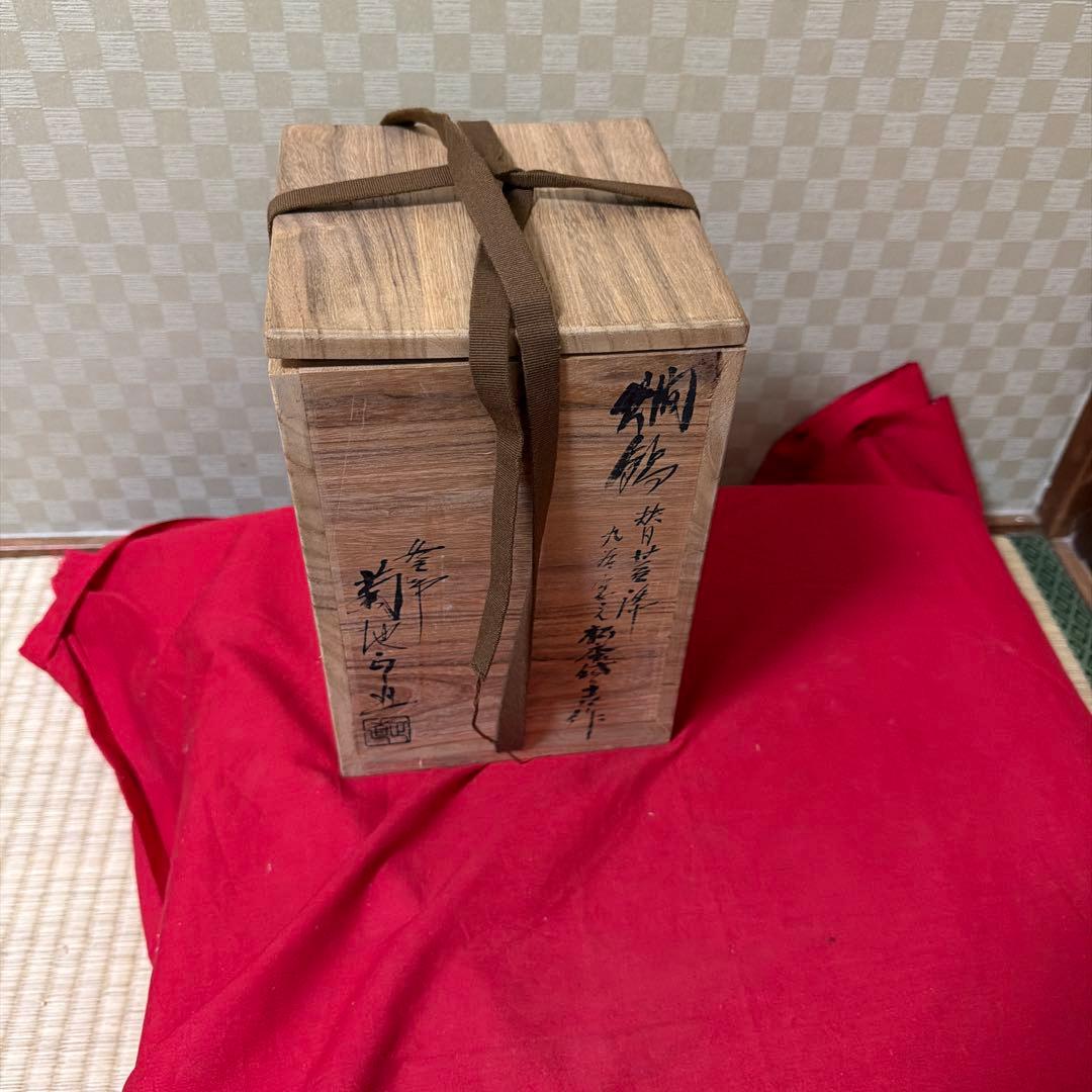 昭和レトロ 釜師 菊地正直 作 爛鍋 替蓋 供箱