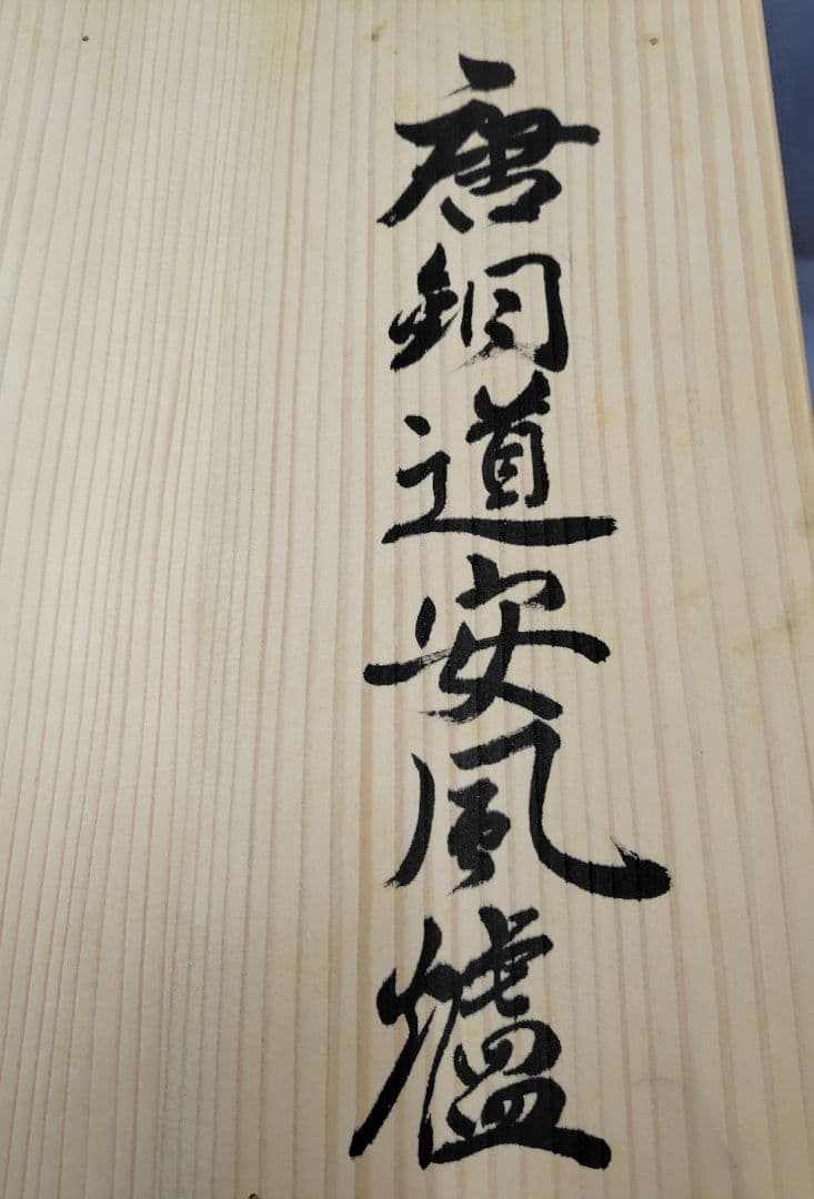 道安造唐鐘道安風櫨窯茶道具煎茶木箱付昭和レトロ