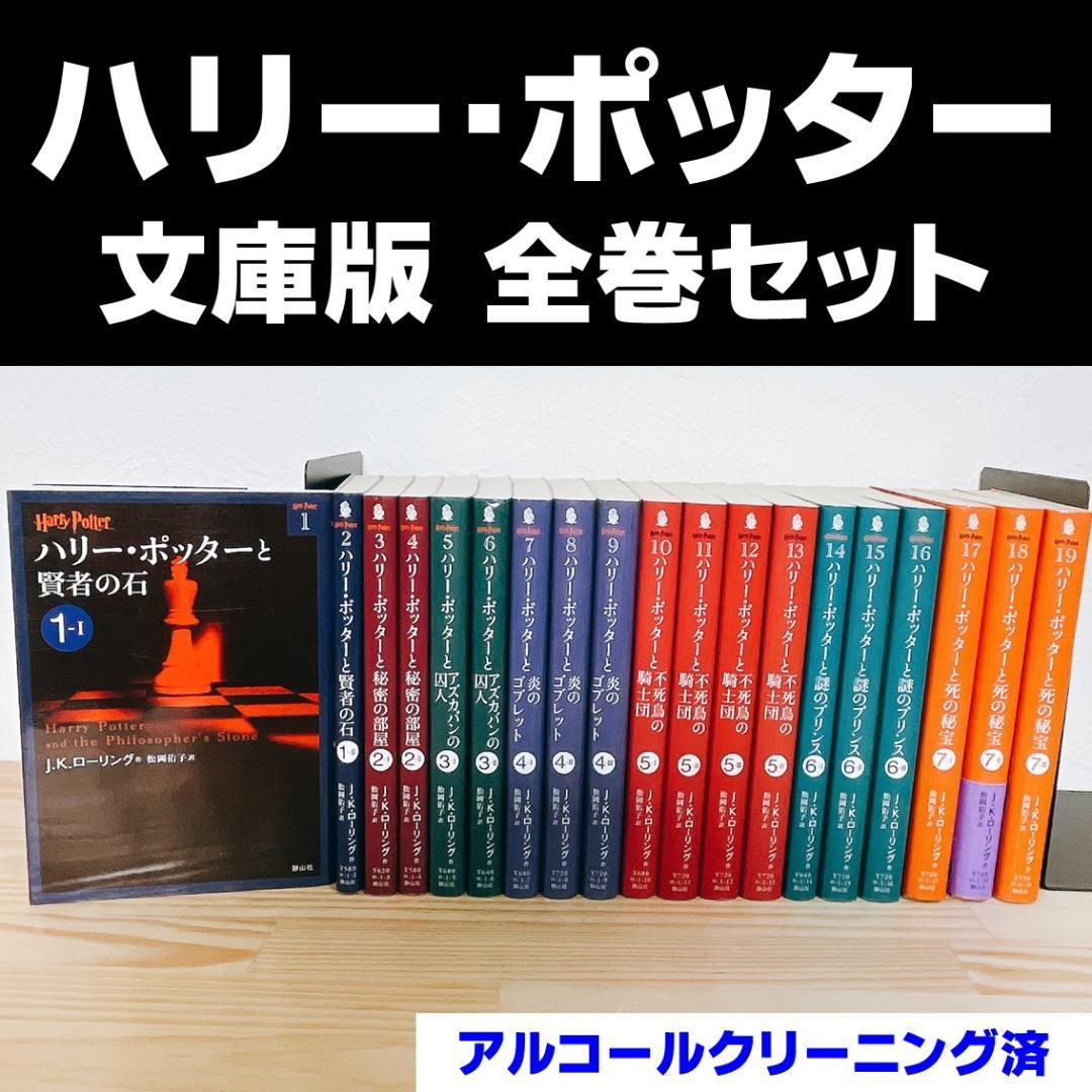 楽天市場】【 静山社ペガサス文庫 ハリー・ポッター〈新装版〉全20巻