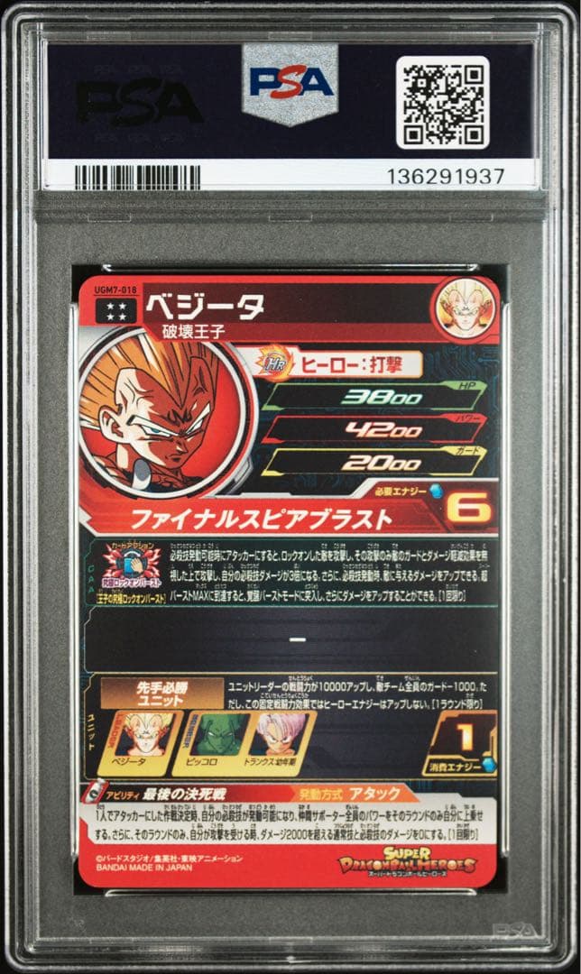 スーパードラゴンボールヒーローズ ugm7-018 ベジータ　psa10