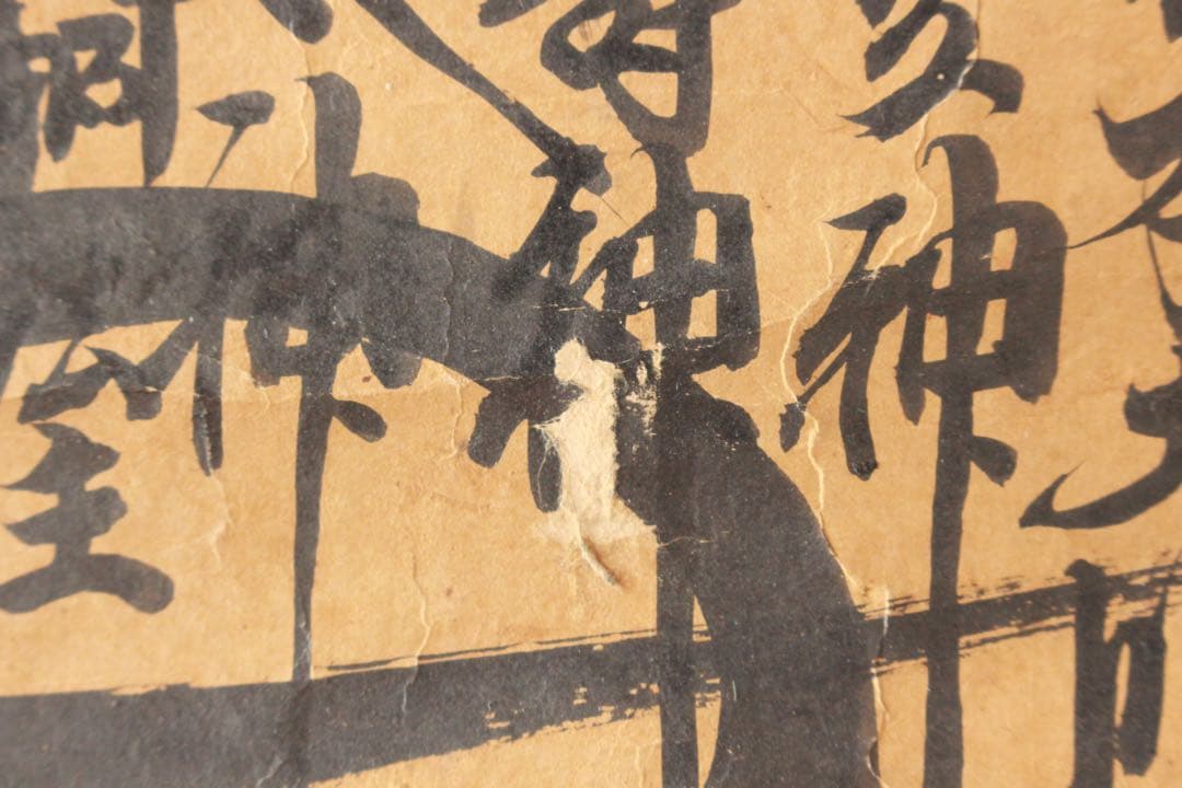 No4891 掛軸 仏教美術 日蓮曼荼羅 肉筆紙本 髭曼荼羅 古美術 送料無料