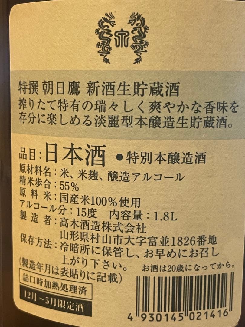 希少／限定特撰 朝日鷹 新酒生貯蔵酒 1.8L 特別本醸造｜高木酒造｜十四代蔵元