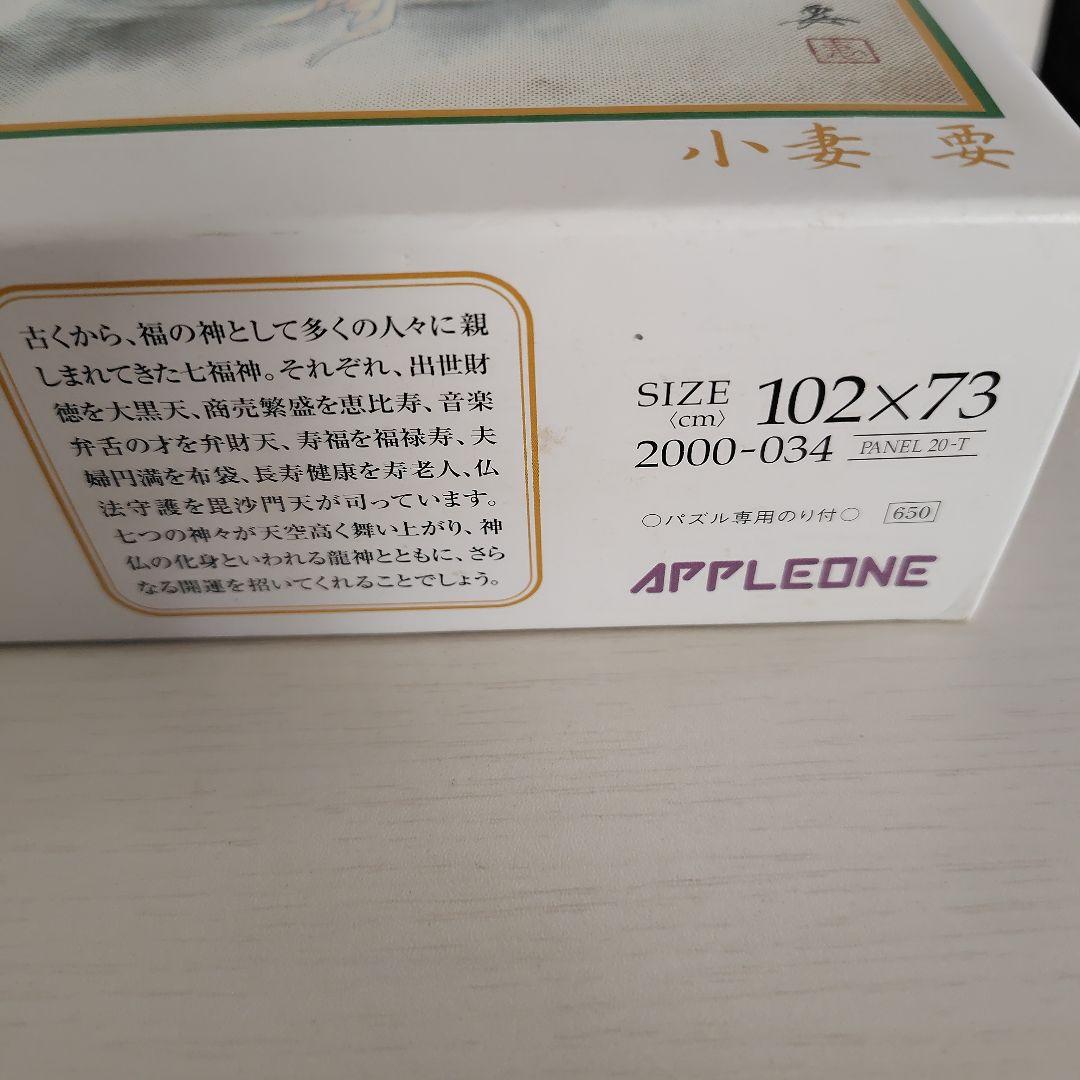 ジグソーパズル 2000ピース 開運龍 七福神 小妻 要