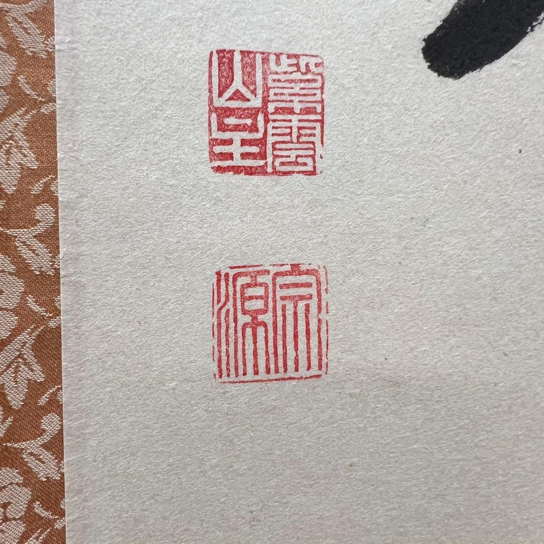 4156 前田宗源 「平常心是道」 共箱 肉筆 紙本 書 掛軸 臨済宗