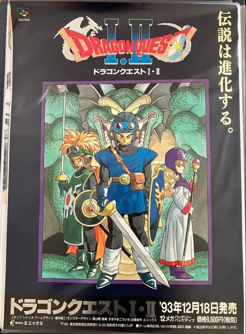 希少 店頭用 ドラゴンクエスト Ⅰ・Ⅱ 販促ポスター - メルカリ