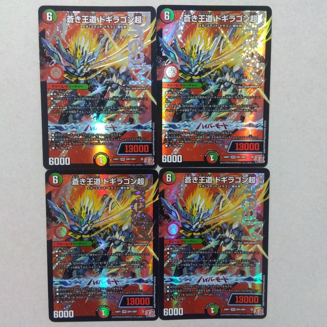 蒼き王道ドギラゴン超 4枚セット ドギラゴンスーパー - メルカリ