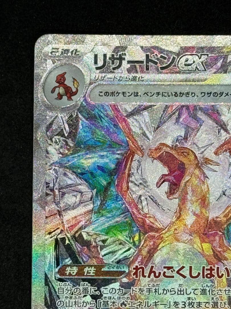 リザードン ex sar sv3 黒炎の支配者 134/108