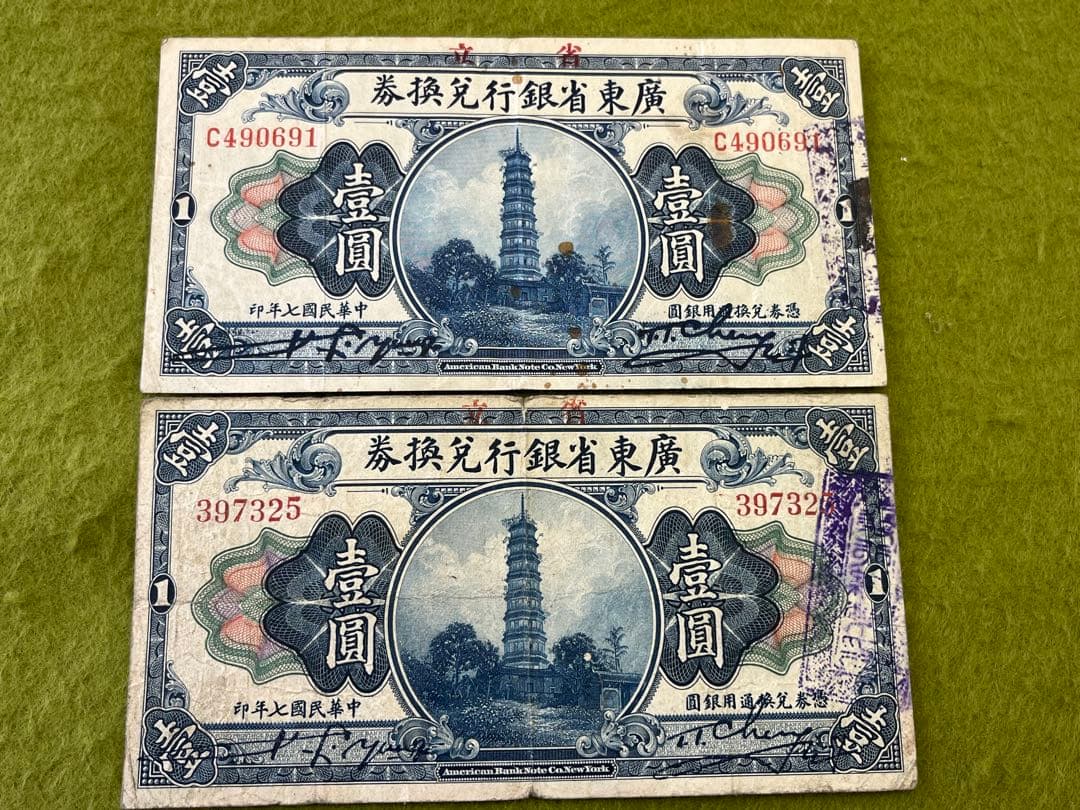 中国旧紙幣 中華民国 広東省銀行 古紙幣 2枚 商品説明必読 楽天市場