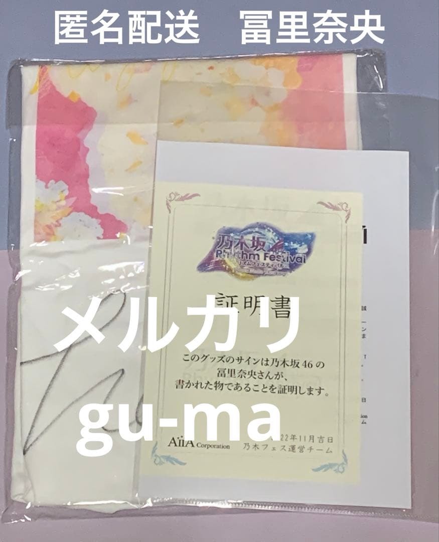 冨里奈央 乃木フェス 直筆サイン Tシャツ 乃木坂46 - メルカリ