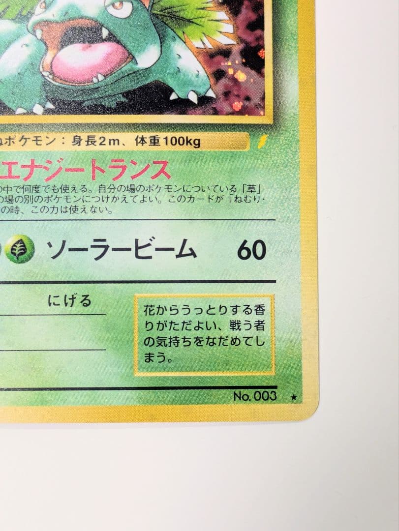 ま*ー様 ポケモンカード 旧裏面 とりかえっこプリーズキャンペーン フシギバナ