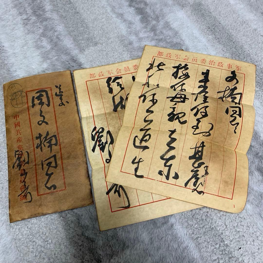 中国歴史珍藏文書 劉少奇/ 周文楠 武昌起義頃 解放前夜 書いたの肉筆