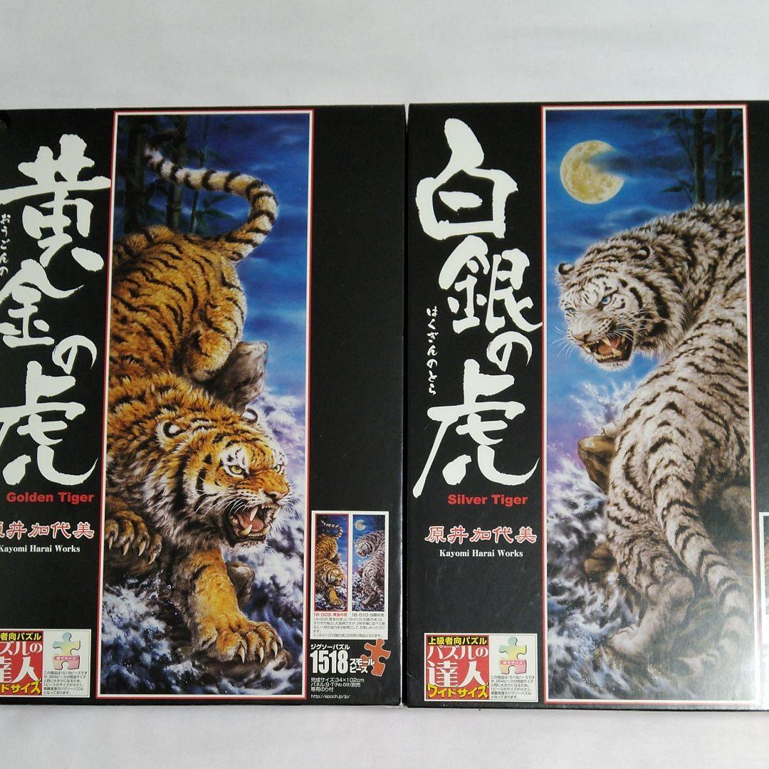 原井加代美 黄金の虎 白銀の虎 ジグソーパズル 1518ピース