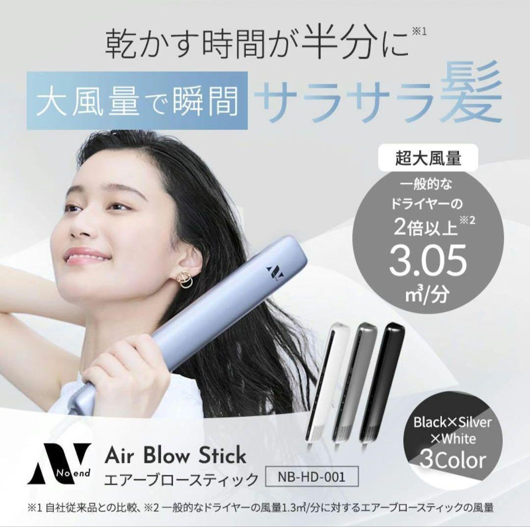 noend Air Blow Stick エアーブロースティックドライヤー