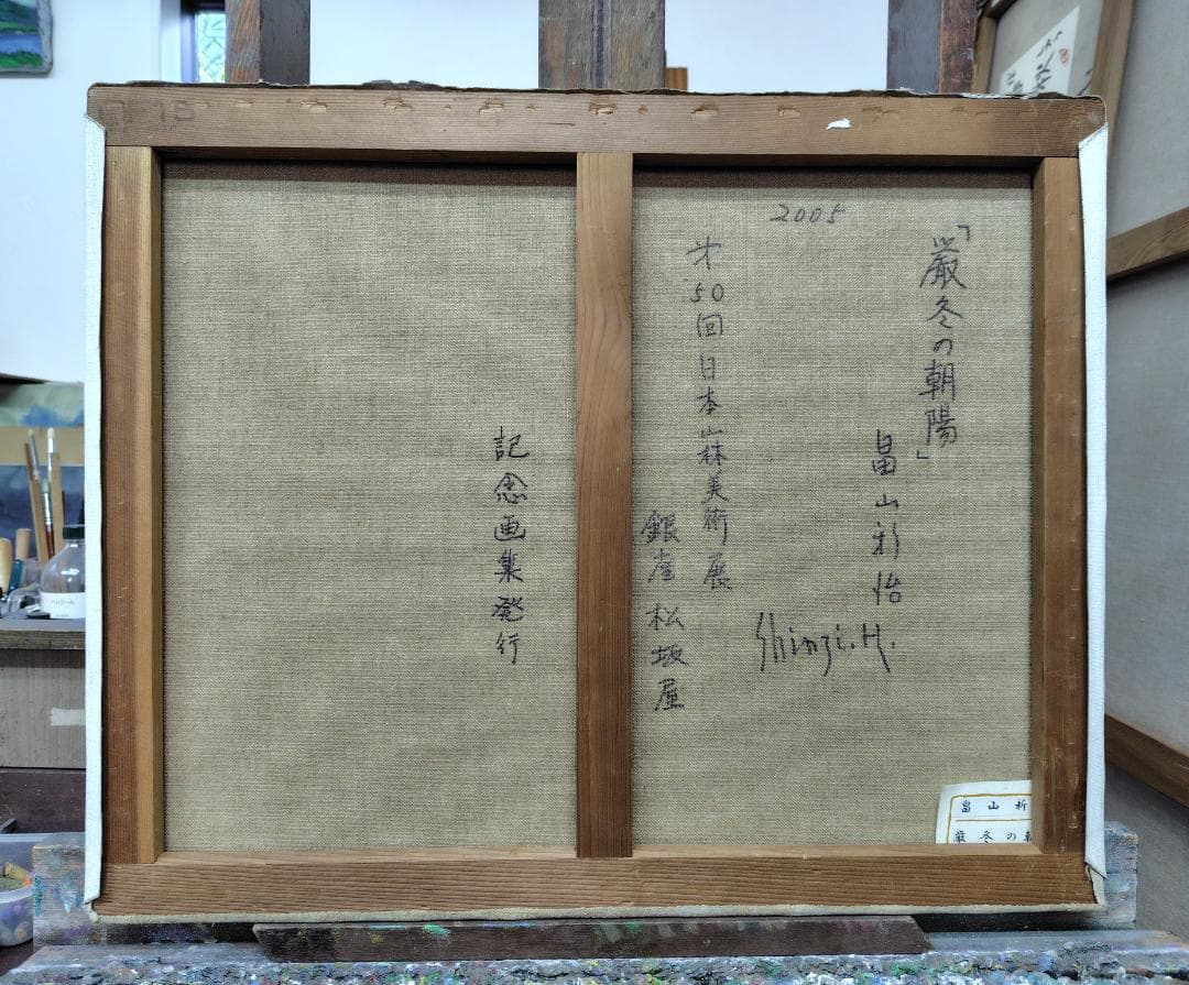 厳冬の朝陽」2005 F15 絵画 油絵 油彩画 燧ヶ岳 尾瀬ヶ原