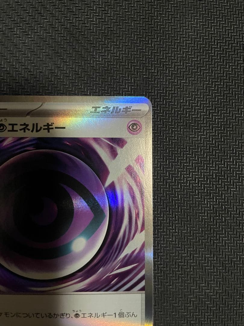 【ポケモンカード】テレパス超エネルギー　エラーカード 079/080