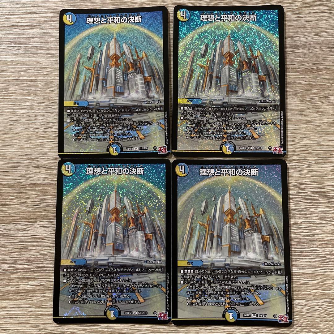 デュエマ パーフェクトアルカディア 4枚 理想と平和の決断