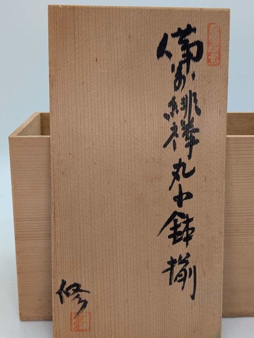 南燦窯 徳永修 備前焼 緋襷丸中鉢揃（小鉢6客） 共箱栞 食器 在銘 作家作品