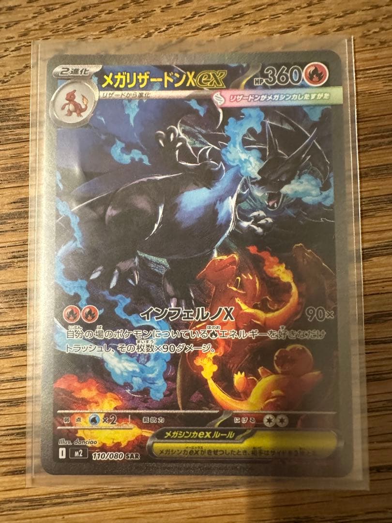 メガリザードンX EX 360 SAR