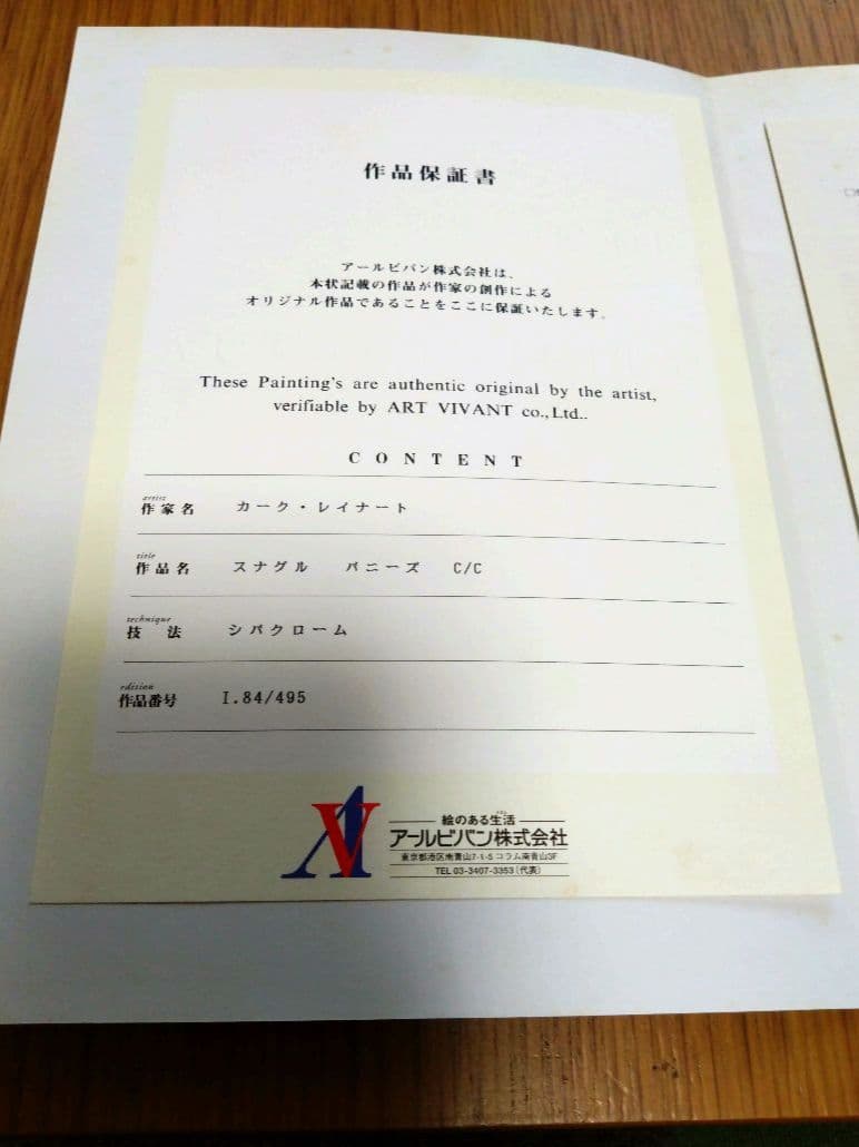 カーク・レイナート　スナグルバニーズ