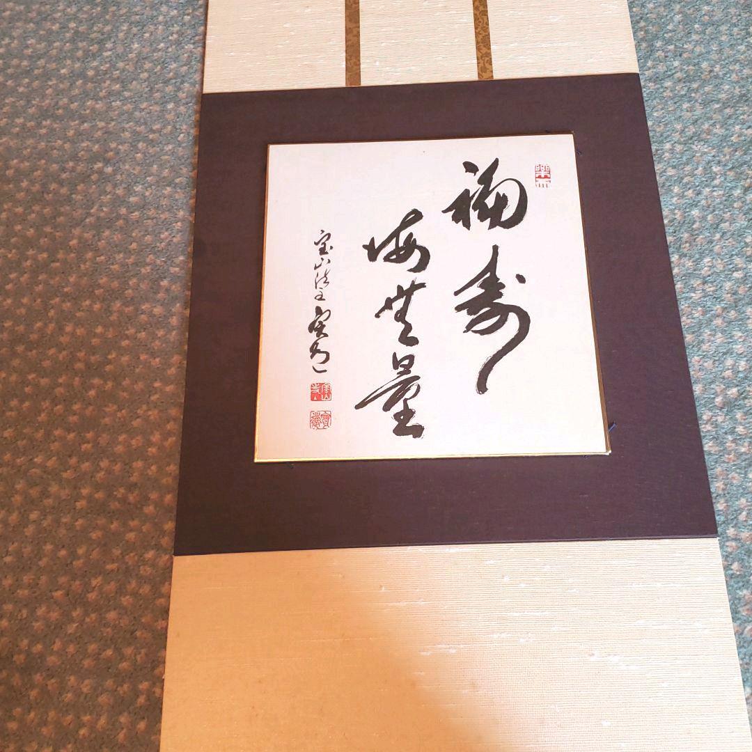 真言律宗大本山 寳山寺館主 直筆書 三枚＊【色紙と色紙