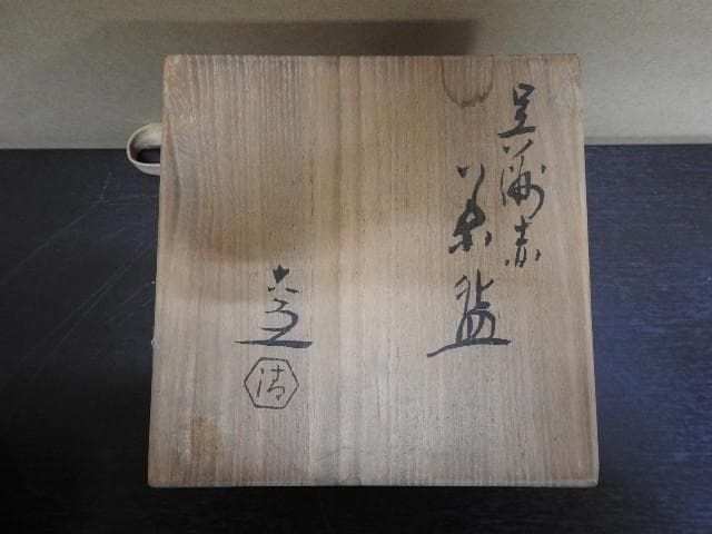 清水六兵衛　呉須赤茶碗　共箱　MA40