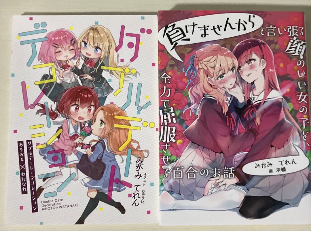 わたしが恋人になれるわけないじゃん 全巻初版 サイン本あり みかみて