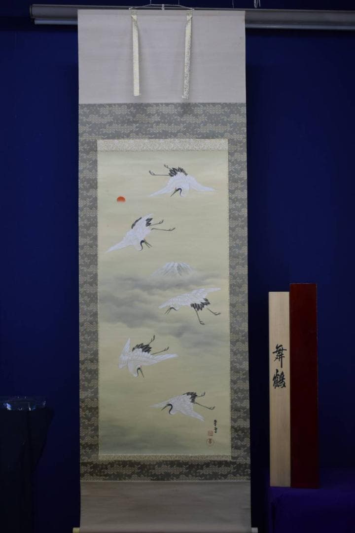 真作/国井幸雪/國井幸雪/富士舞鶴図/桐共箱二重箱付/布袋屋掛軸HE-594