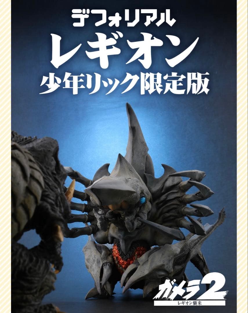 デフォリアル レギオン 襲来 少年リック限定版 ガメラ2