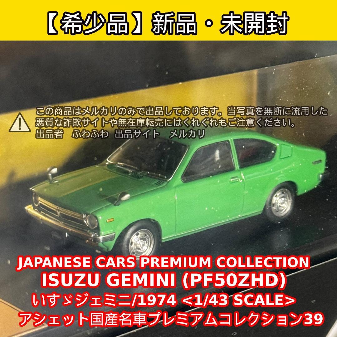ISUZU GEMINI (PF50ZHD) 1974 1/43スケール