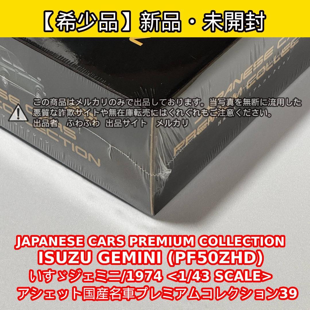 ISUZU GEMINI (PF50ZHD) 1974 1/43スケール