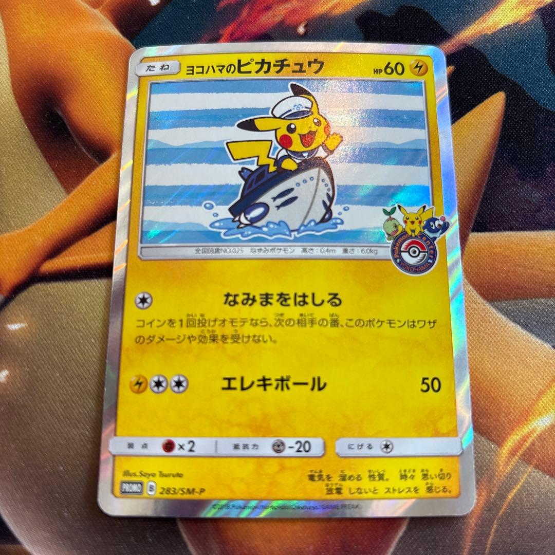 ポケカ ヨコハマのピカチュウ プロモ 283/SM-P