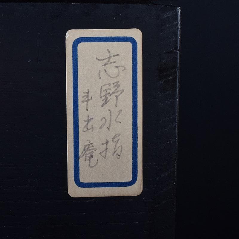 Gojyo様専用人間国宝荒川豊蔵作 絵志野 水指 仕覆付 共箱 D R8739B