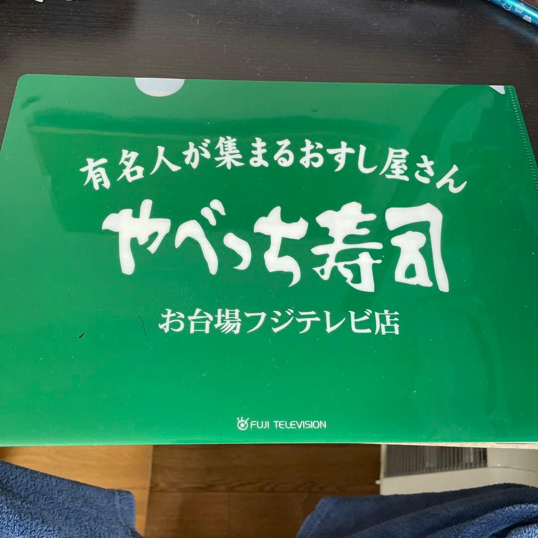 めちゃめちゃイケてるッ！ クリアファイル やべっち寿司