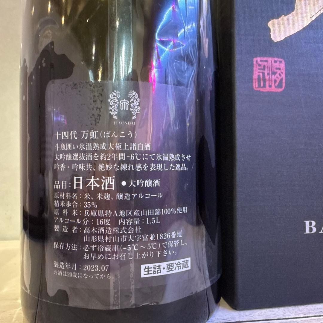 十四代 万虹空瓶 日本酒 お酒 格安 極美品 希少 - メルカリ