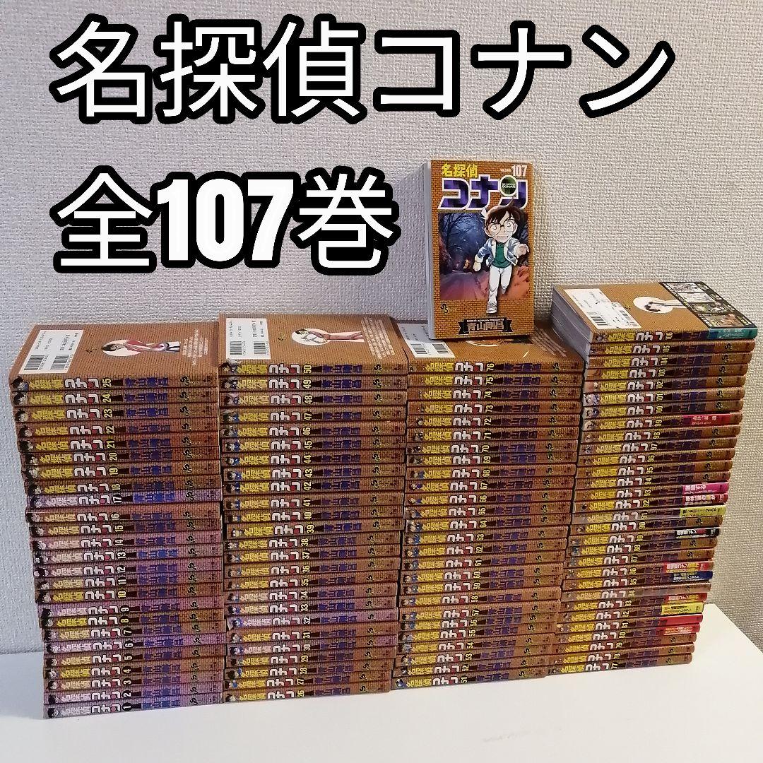 送料無料】 名探偵コナン 1〜107巻 既刊 全巻セット 青山剛昌 楽天市場】【