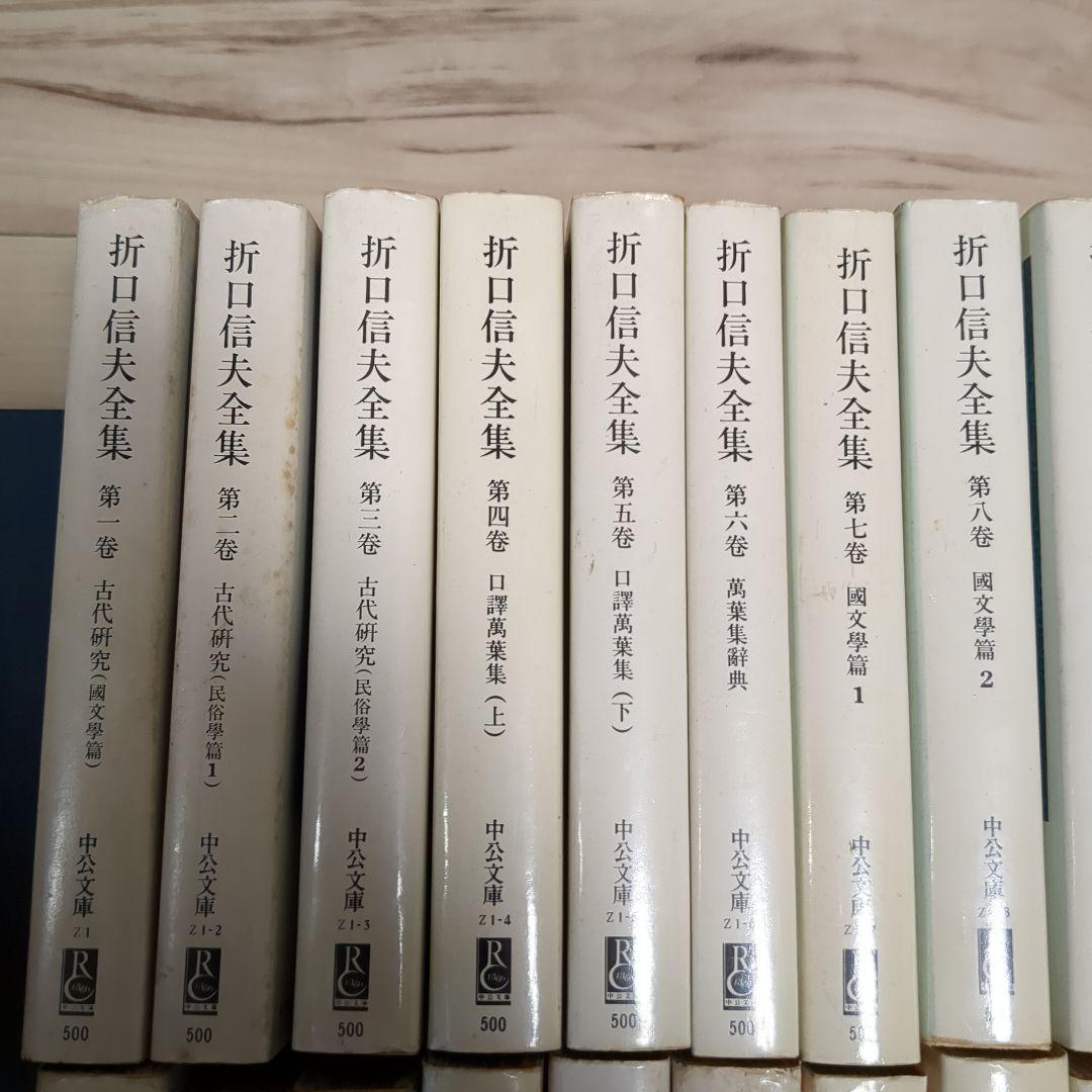 折口信夫全集 全32巻揃